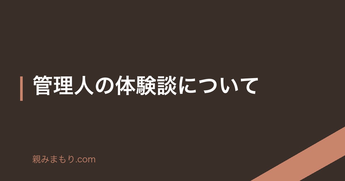 管理人の体験談について のアイキャッチ画像