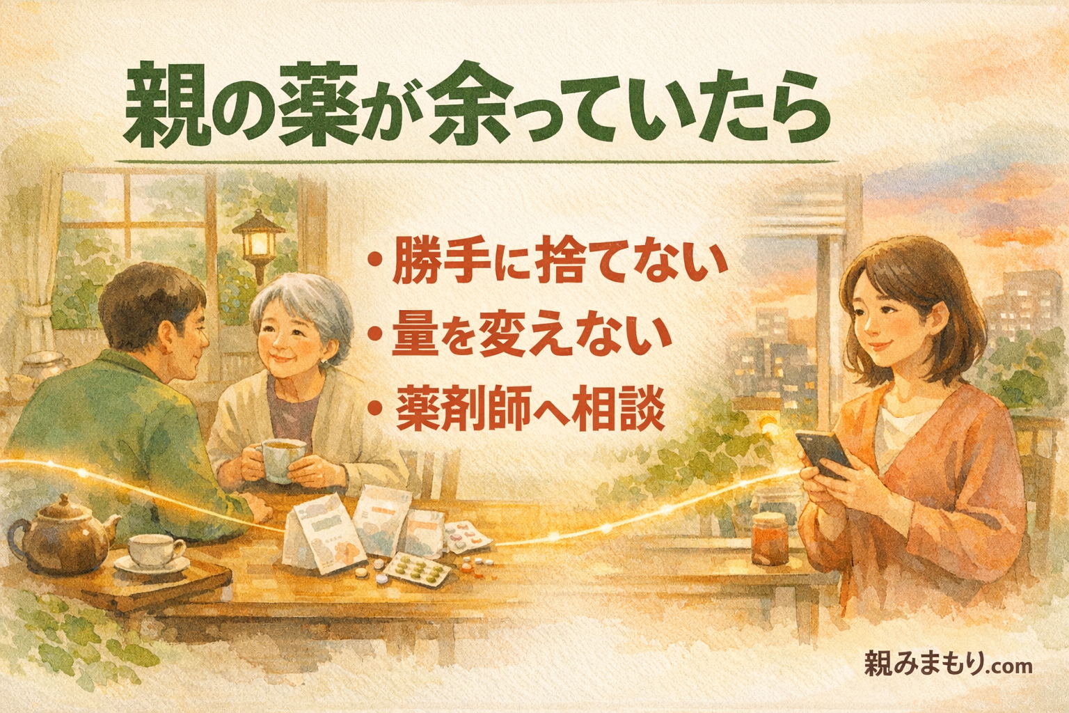 親の薬が大量に余っていたとき、家族が勝手にしてはいけないこと アイキャッチ(横長・文字あり)