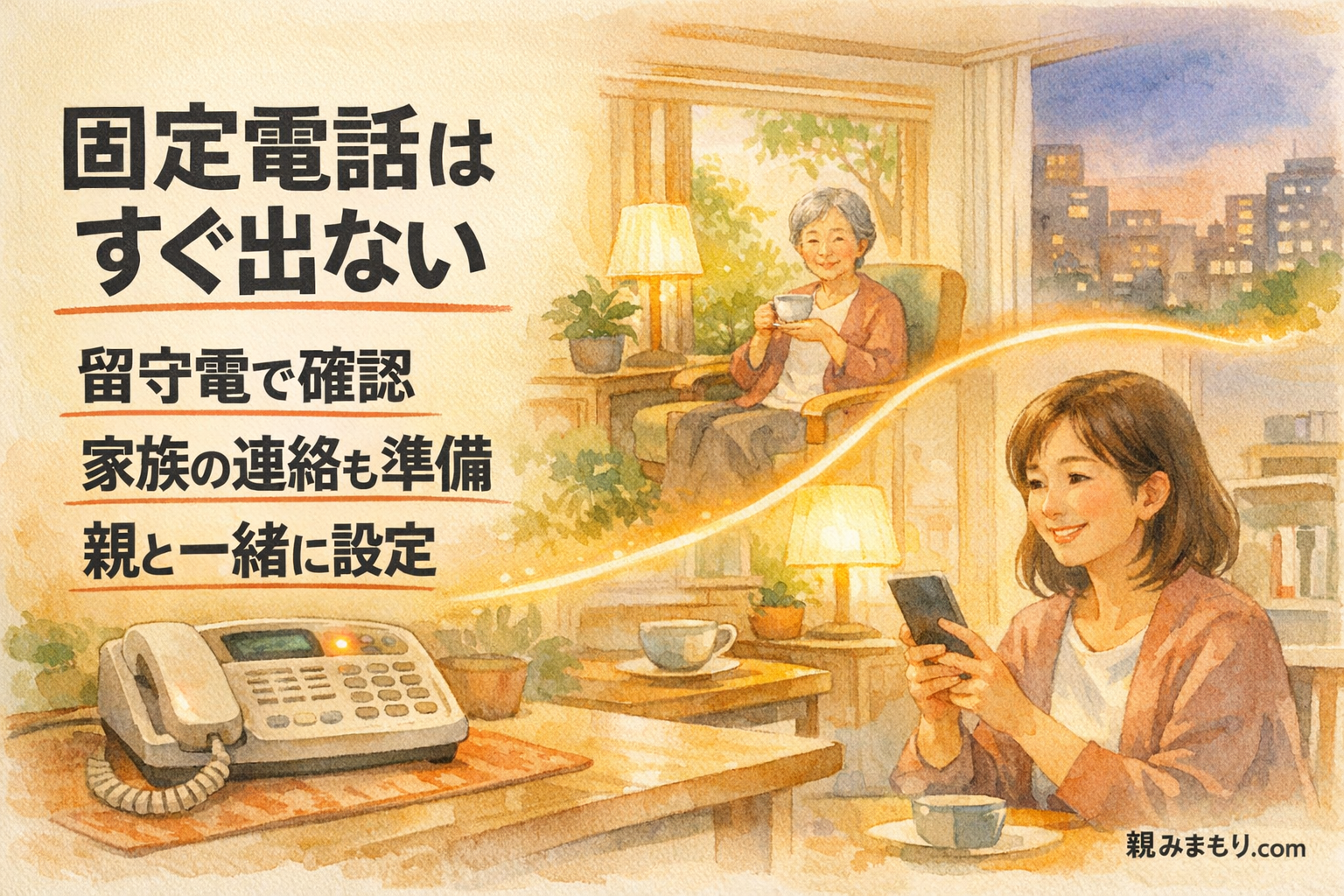 高齢の親の固定電話を留守番電話中心にするメリットと注意 アイキャッチ(横長・文字あり)