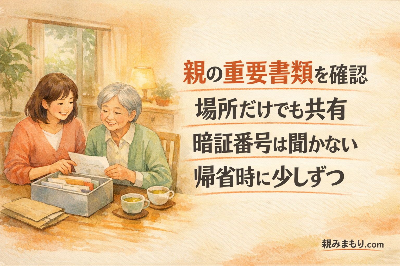 親の重要書類はどこにある？帰省時に確認するリスト アイキャッチ(横長・文字あり)