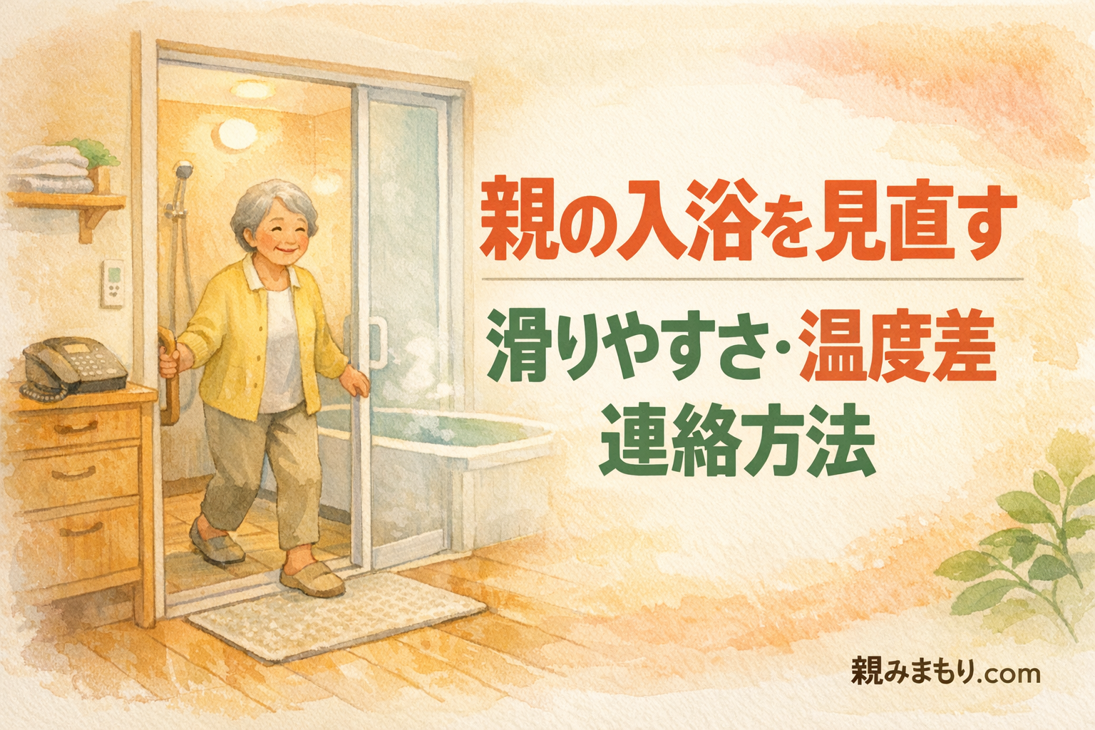 入浴中の事故が心配なとき、家庭で見直すこと アイキャッチ(横長・文字あり)