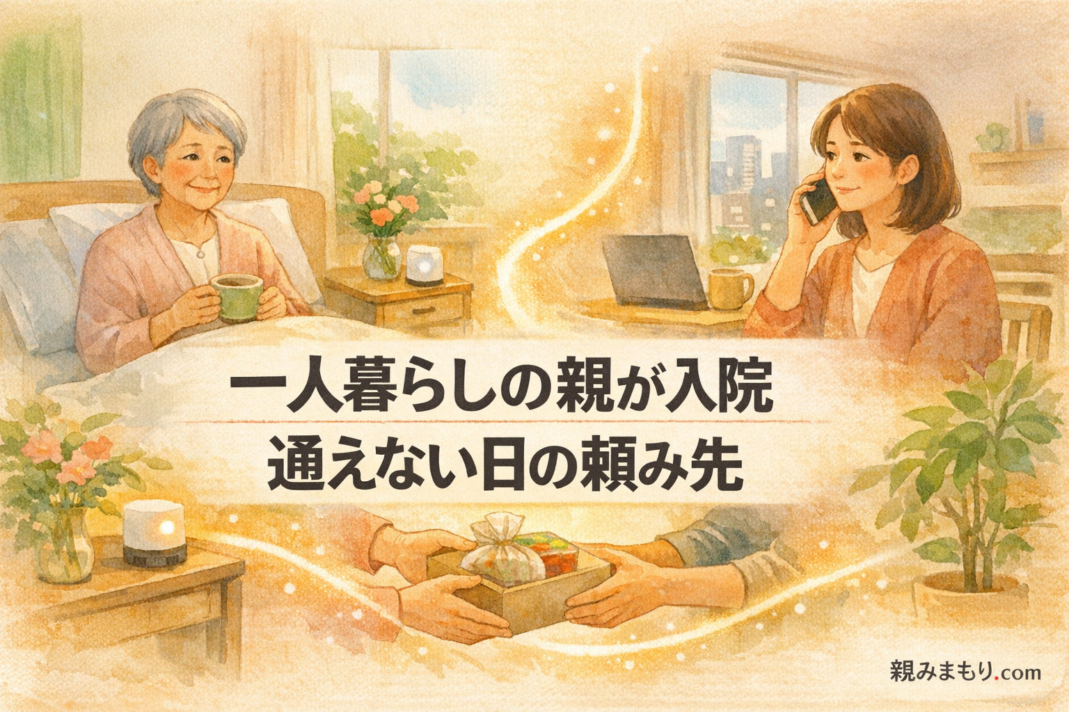 遠方の一人暮らしの親が入院したとき｜通えない日を誰に頼むか アイキャッチ(横長・文字あり)