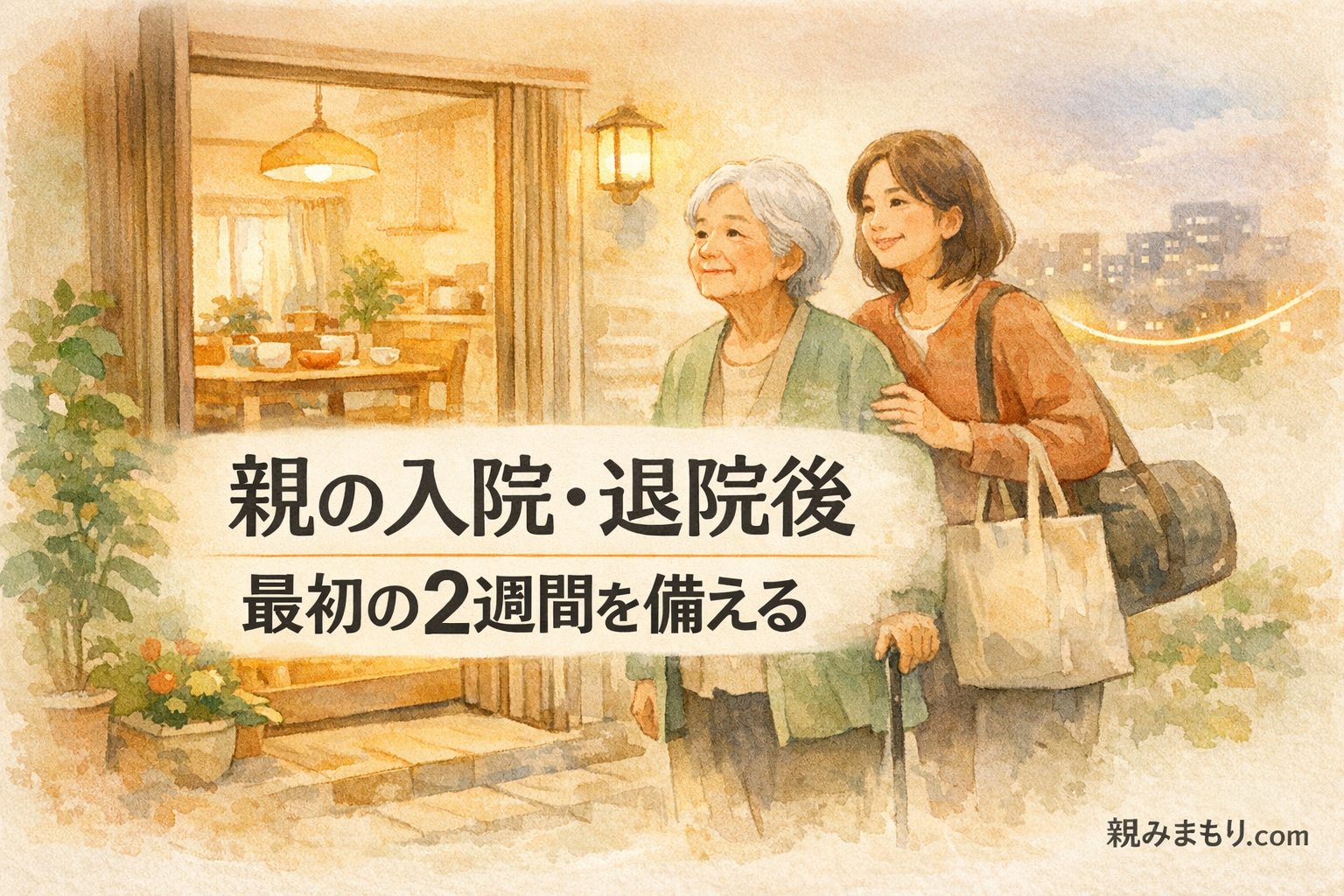 親の入院・退院後、一人暮らしに戻す？最初の2週間 アイキャッチ(横長・文字あり)